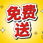 🔥🔥最新互联网副业赚钱项目免费送！持续更新