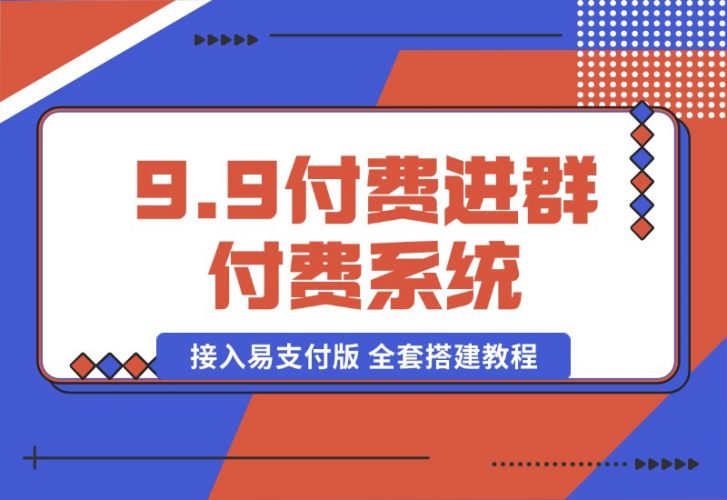 9块9付费进群项目（附搭建源码+搭建视频教程+变现思路）免费分享-339网创